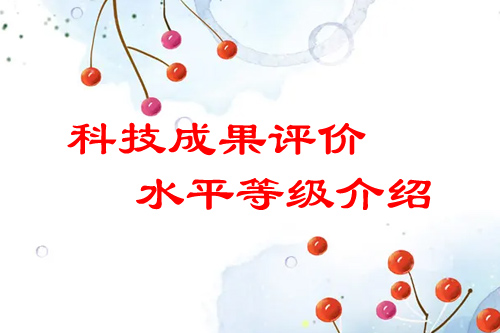 <a href=http://www.a910078829.cn/video/4773.html target=_blank class=infotextkey>科技成果評(píng)價(jià)</a>水平有哪幾種