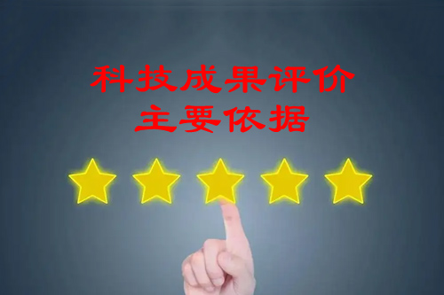 科技成果評價主要依據(jù)有哪些