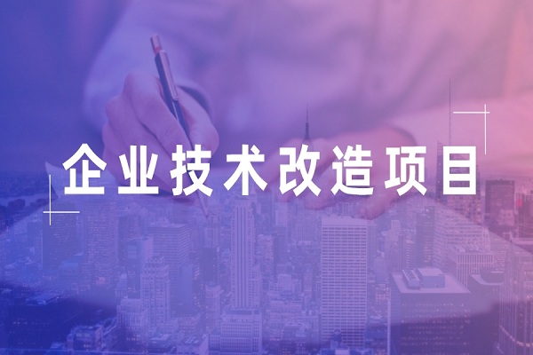 企業(yè)掛牌，企業(yè)<a href=http://www.a910078829.cn/fuwu/jishugaizao.html target=_blank class=infotextkey>技術(shù)改造</a>