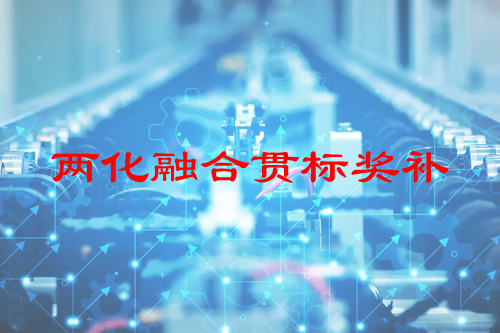 河南省兩化融合貫標(biāo)獎補政策，申報條件