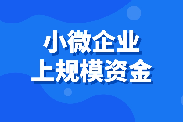2022年度高明區(qū)小微企業(yè)上規(guī)模專項(xiàng)扶持資金項(xiàng)目申報(bào)（時(shí)間、條件、扶持標(biāo)準(zhǔn)）