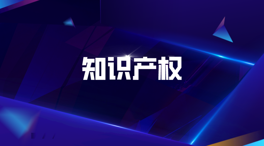 2022年度廣州市第三批知識(shí)產(chǎn)權(quán)項(xiàng)目(促進(jìn)類)申報(bào)(申報(bào)時(shí)間、條件)