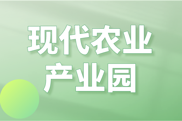 廣東省2023年省級(jí)現(xiàn)代農(nóng)業(yè)產(chǎn)業(yè)園申報(bào)入庫(kù)（申報(bào)條件，申報(bào)時(shí)間）