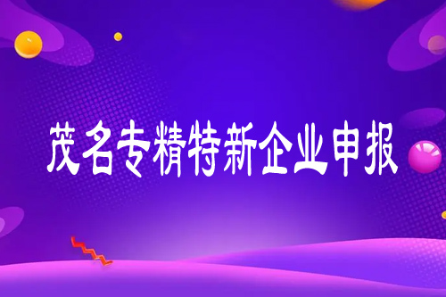 茂名專精特新企業(yè)申報條件，申報流程