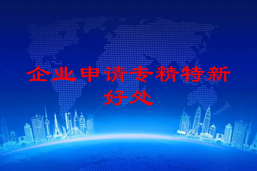 珠海企業(yè)申請(qǐng)專精特新的好處（專精特新認(rèn)定好處大全）