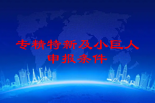 佛山市<a href=http://www.a910078829.cn/fuwu/zhuanjingtexin.html target=_blank class=infotextkey>專精特新企業(yè)申報條件</a>