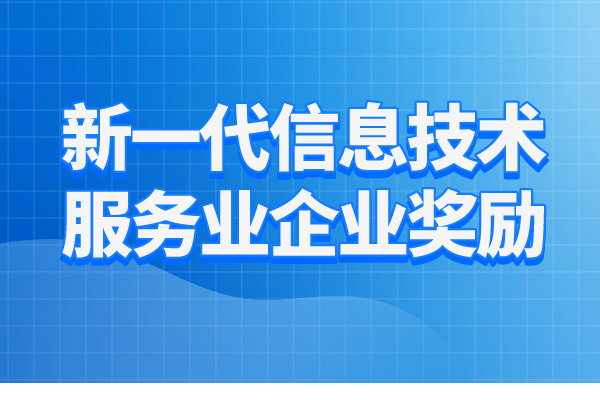 2023年惠州市新一代信息技術(shù)服務(wù)業(yè)企業(yè)獎勵項目入庫（申報時間、條件、好處））