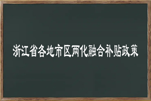 浙江省各地市區(qū)<a href=http://www.a910078829.cn/ronghe/ target=_blank class=infotextkey>兩化融合補(bǔ)貼政策</a>