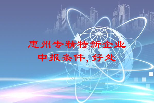 惠州專精特新企業(yè)申報