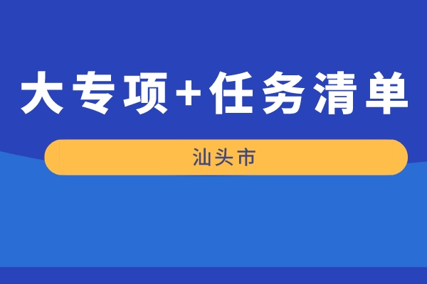 汕頭市2022年“大專項+任務(wù)清單”項目申報（時間，條件，好處）