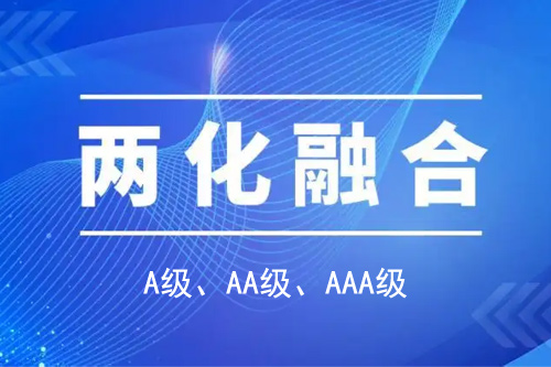 <a href=http://www.a910078829.cn/ronghe/ target=_blank class=infotextkey>兩化融合貫標(biāo)</a>分級(jí)A級(jí)、AA級(jí)、AAA級(jí)