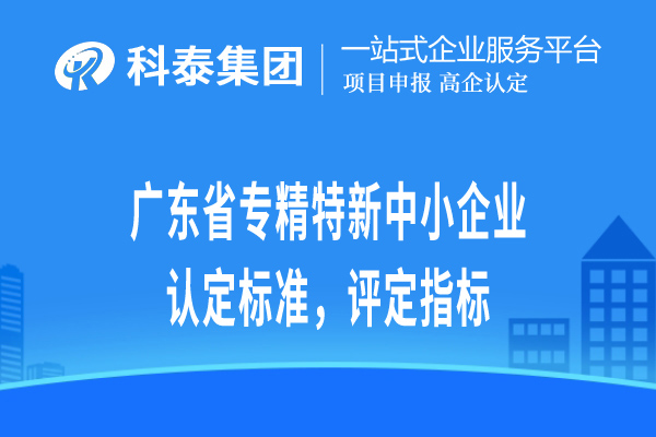 廣東省專精特新小巨人企業(yè)認定標準，評定指標