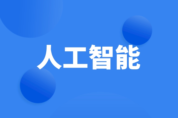 科技部、工信部等六部門發(fā)文，統(tǒng)籌推進(jìn)人工智能場景創(chuàng)新