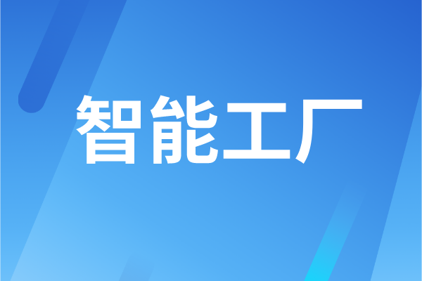 東莞市工業(yè)和信息化局智能工廠認(rèn)定管理辦法(試行)
