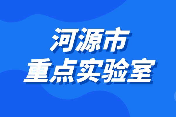 2022年度河源市重點實驗室申報條件、時間、獎勵