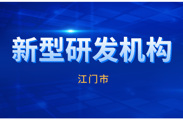 2022年江門市新型研發(fā)機構(gòu)認定工作（申報條件、時間、獎勵）