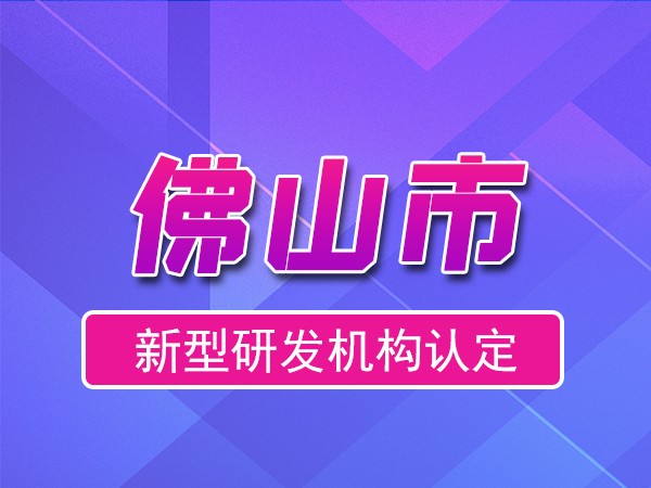 佛山市2023年度市級(jí)新型研發(fā)機(jī)構(gòu)申報(bào)（獎(jiǎng)勵(lì)、條件、流程）