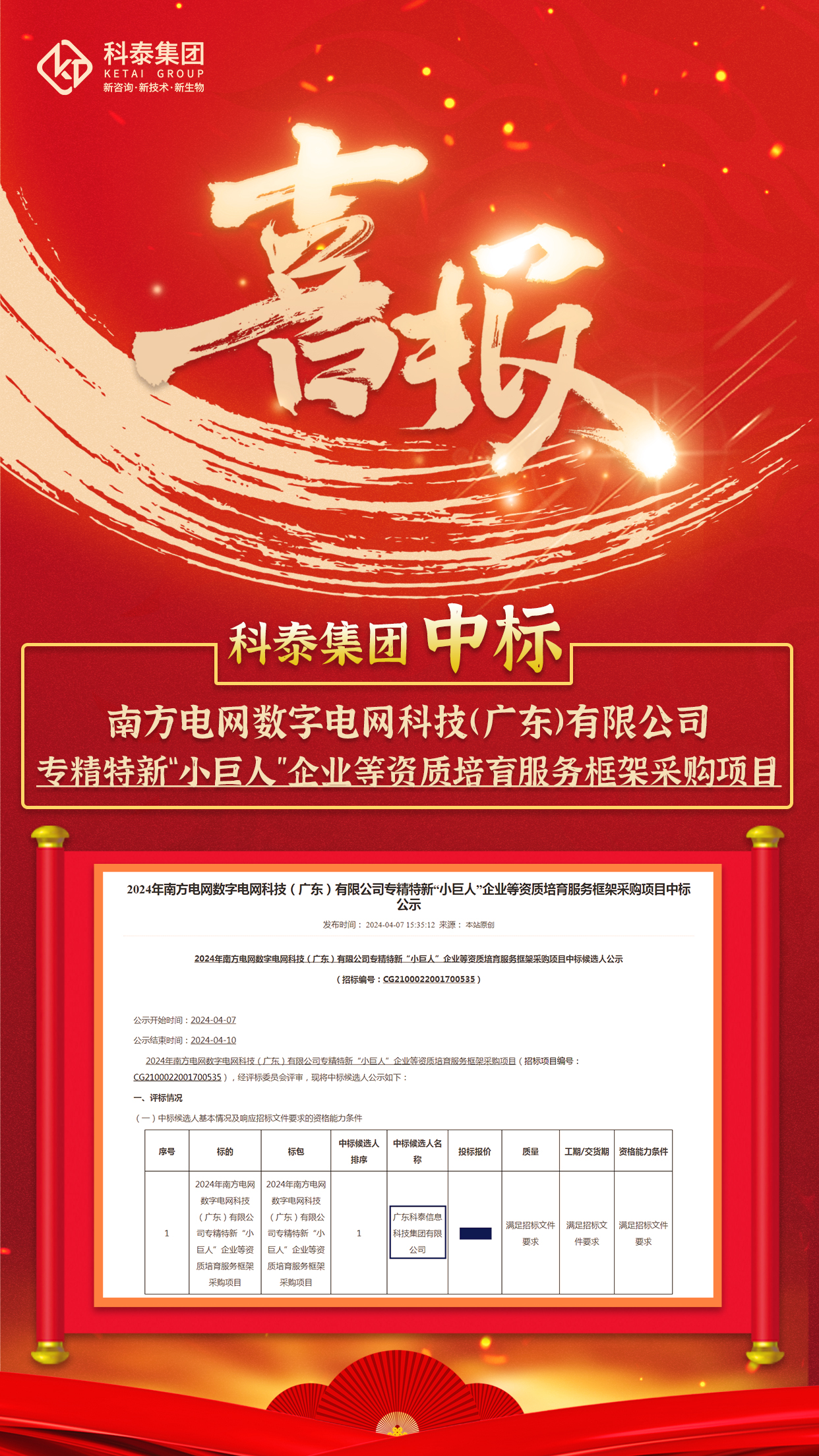 中標喜訊！科泰集團與南方電網(wǎng)數(shù)字電網(wǎng)科技（廣東）有限公司達成科技服務合作