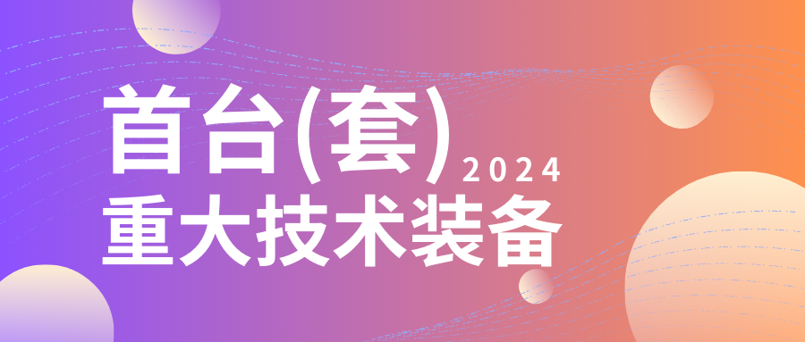企業(yè)設(shè)備也可以申請(qǐng)高額獎(jiǎng)勵(lì)！首臺(tái)（套）項(xiàng)目申報(bào)在即...
