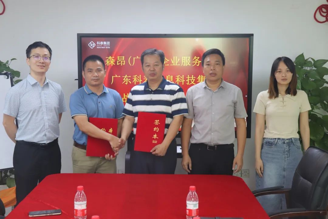 科泰集團與森昂(廣州)企業(yè)服務管理有限公司成功舉行戰(zhàn)略合作簽約儀式