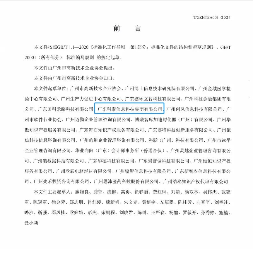 科泰集團(tuán)參與起草《促進(jìn)高新技術(shù)企業(yè)專精特新發(fā)展培育及提升規(guī)范》團(tuán)體標(biāo)準(zhǔn)并榮獲牌匾證書(shū)