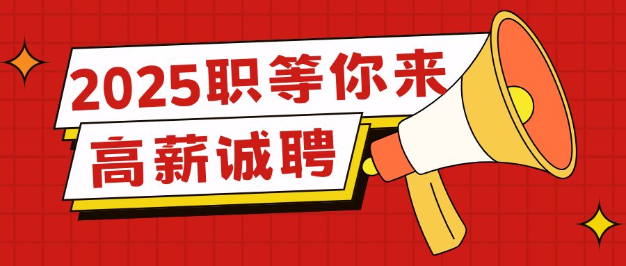 【高薪誠聘】五險(xiǎn)一金，績效獎(jiǎng)金，法定節(jié)假，定期團(tuán)建，年終獎(jiǎng)...期待您的加入??！