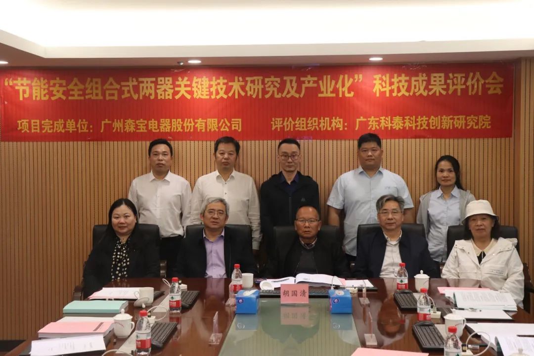 科泰研究院組織召開廣州森寶電器股份有限公司科技成果評(píng)價(jià)會(huì)議