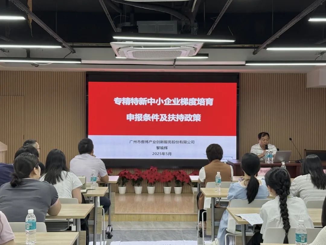 科泰助力企業(yè)騰飛—2025年荔灣區(qū)高新技術企業(yè)認定培訓會圓滿舉辦