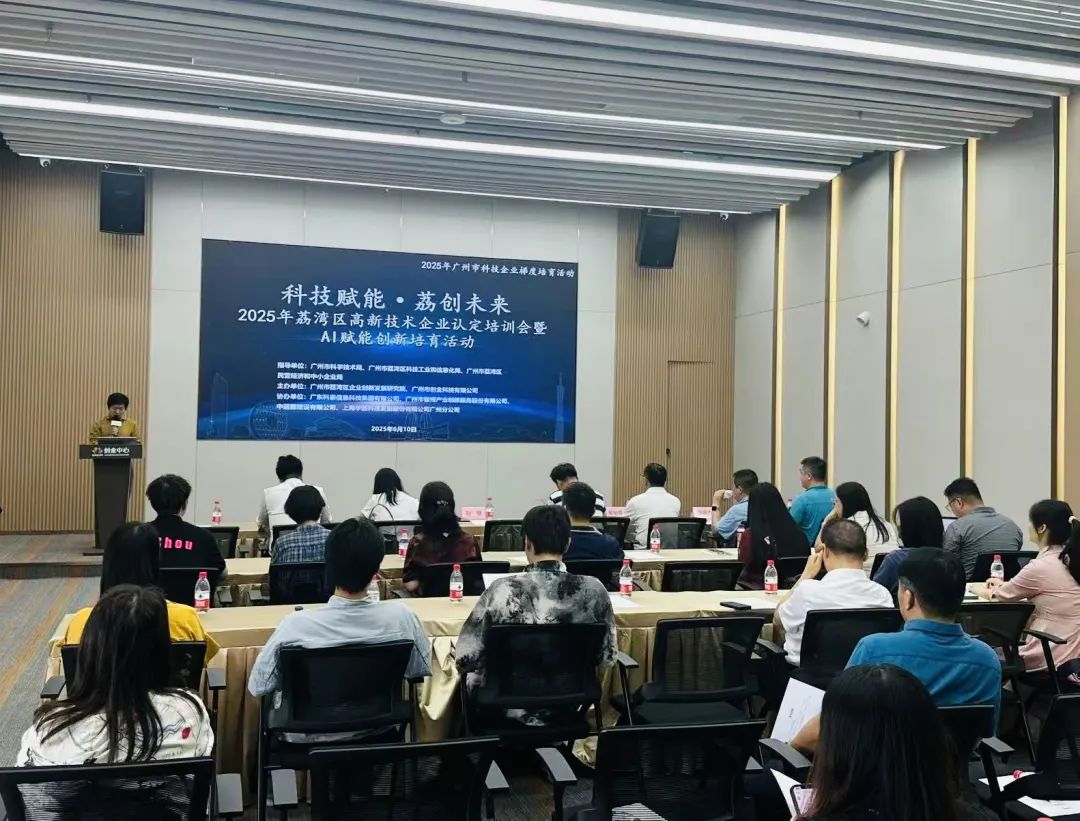 【科泰協(xié)辦第二期】2025年荔灣區(qū)高新技術(shù)企業(yè)認(rèn)定培訓(xùn)會(huì)暨AI賦能創(chuàng)新培育活動(dòng)圓滿舉辦