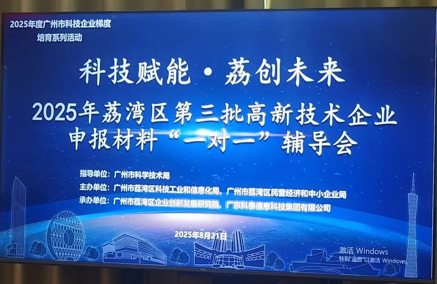 “1對1”精準服務(wù) | 2025年荔灣區(qū)第三批高企申報輔導(dǎo)會圓滿舉辦