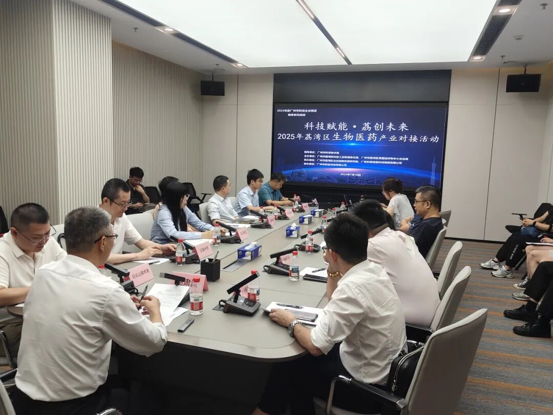 “科技賦能·荔創(chuàng)未來”——2025年荔灣區(qū)生物醫(yī)藥產(chǎn)業(yè)對接活動成功舉行