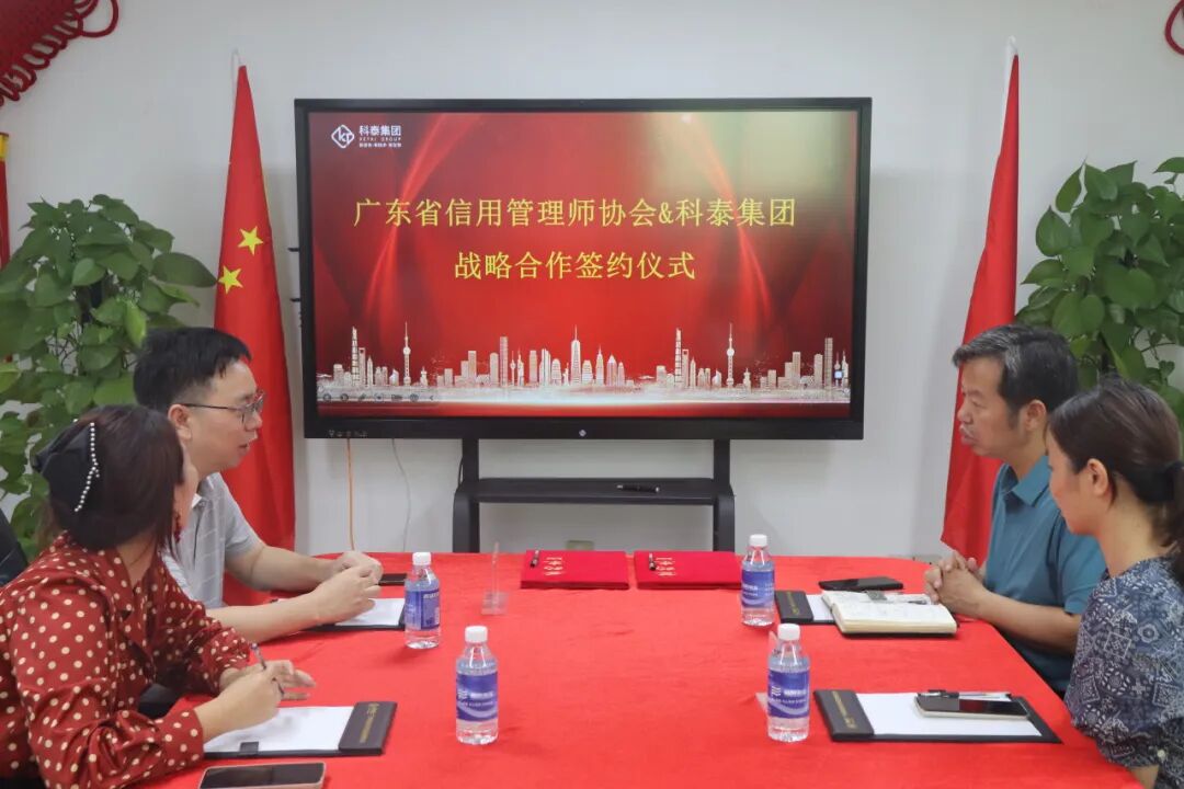 廣東省信用管理師協(xié)會&科泰集團戰(zhàn)略合作簽約儀式成功舉行