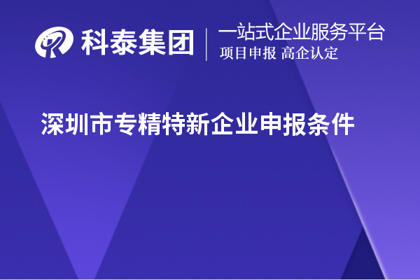 <a href=http://www.a910078829.cn/shenzhen/ target=_blank class=infotextkey>深圳市專精特新</a>企業(yè)申報(bào)條件
