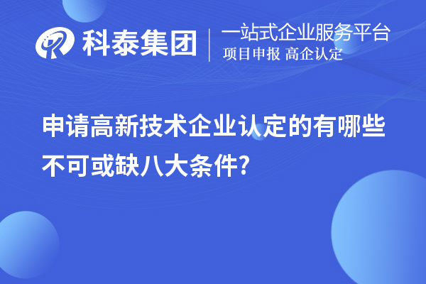 申請高新技術(shù)企業(yè)認定的有哪些不可或缺八大條件?