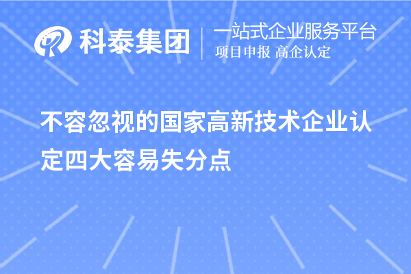 不容忽視的國家<a href=http://www.a910078829.cn target=_blank class=infotextkey>高新技術(shù)企業(yè)認(rèn)定</a>四大容易失分點