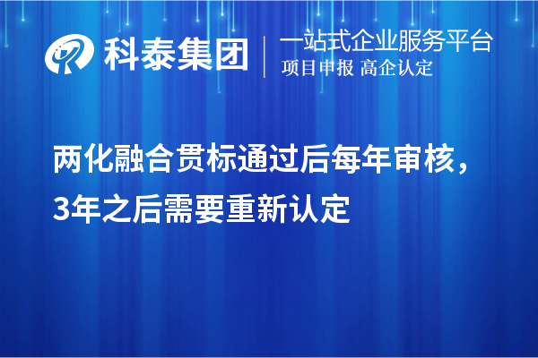 兩化融合貫標(biāo)通過后每年審核,3年之后需要重新認(rèn)定
