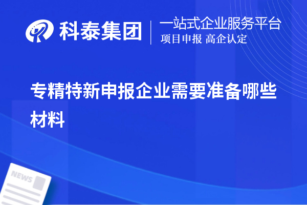 專精特新申報企業(yè)需要準備哪些材料
