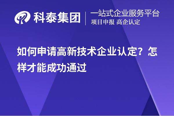 如何申請高新技術(shù)企業(yè)認(rèn)定？怎樣才能成功通過