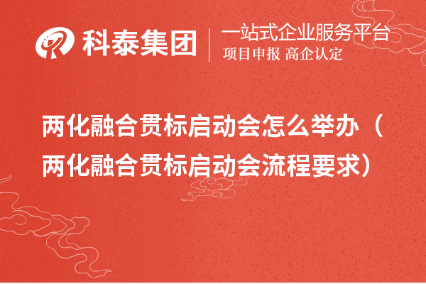 兩化融合貫標(biāo)啟動會怎么舉辦(兩化融合貫標(biāo)啟動會流程要求)