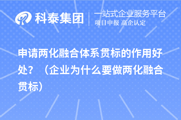 申請兩化融合體系貫標的作用好處？（企業(yè)為什么要做兩化融合貫標）