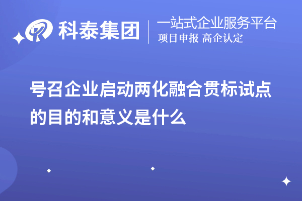 號(hào)召企業(yè)啟動(dòng)<a href=http://www.a910078829.cn/ronghe/ target=_blank class=infotextkey>兩化融合貫標(biāo)</a>試點(diǎn)的目的和意義是什么