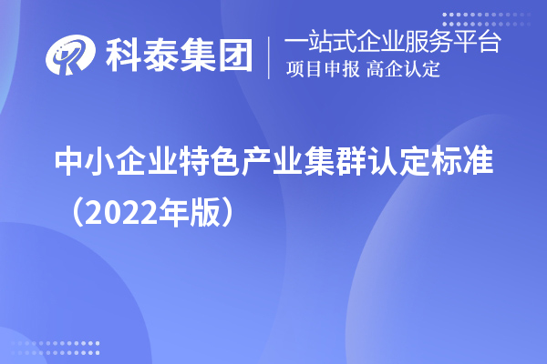 中小企業(yè)特色產(chǎn)業(yè)集群認(rèn)定標(biāo)準(zhǔn)(2022年版)