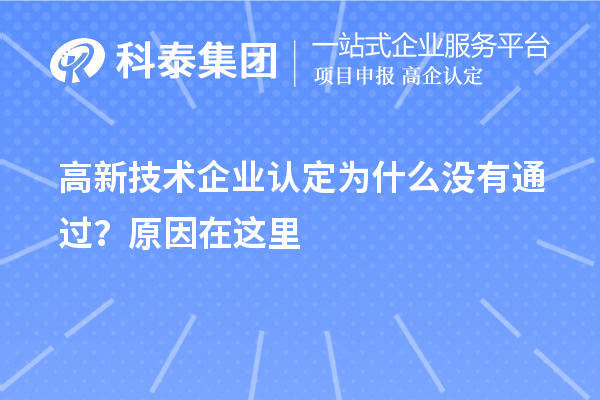 <a href=http://www.a910078829.cn target=_blank class=infotextkey>高新技術(shù)企業(yè)認(rèn)定</a>為什么沒有通過？原因在這里