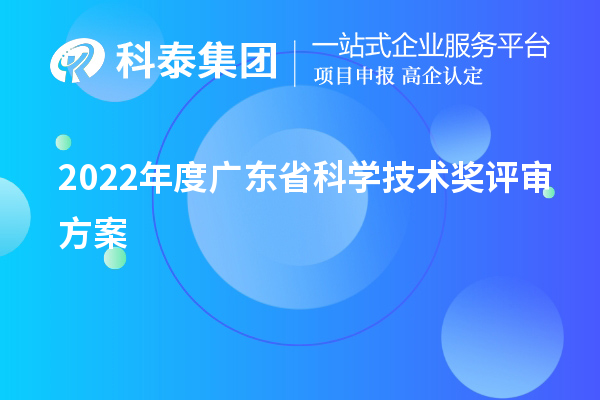 2022年度廣東省科學(xué)技術(shù)獎(jiǎng)評(píng)審方案(廣東省科技獎(jiǎng)申報(bào))