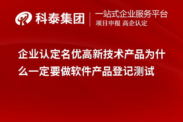 企業(yè)認(rèn)定<a href=http://www.a910078829.cn/fuwu/mingyougaopin.html target=_blank class=infotextkey>名優(yōu)高新技術(shù)產(chǎn)品</a>為什么一定要做軟件產(chǎn)品登記測試 