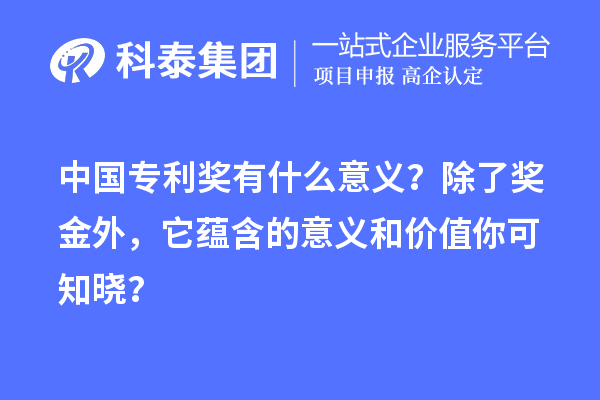 中國專利獎有什么意義？除了獎金外，它蘊含的意義和價值你可知曉？