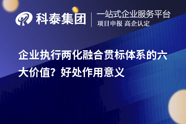 企業(yè)執(zhí)行兩化融合貫標(biāo)體系的六大價值？好處作用意義