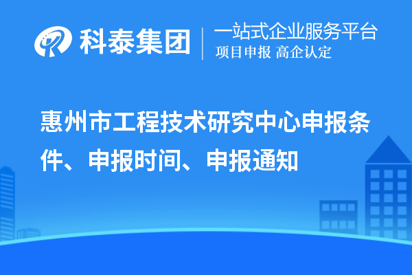 惠州市工程技術(shù)研究中心申報條件、申報時間、申報通知