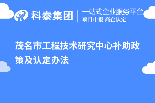 茂名市工程技術(shù)研究中心補助政策及認定辦法
