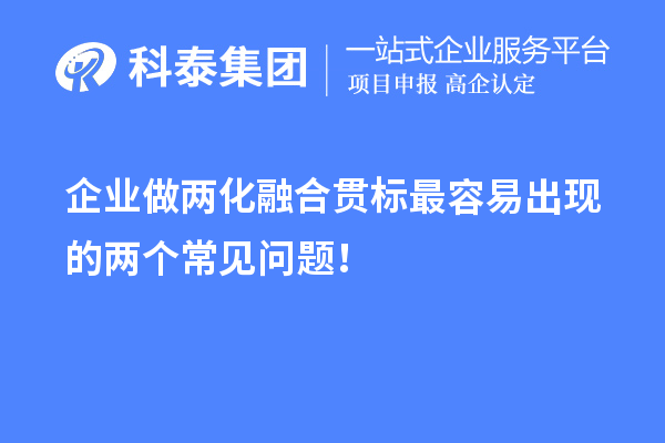 企業(yè)做兩化融合貫標(biāo)最容易出現(xiàn)的兩個(gè)常見問題！